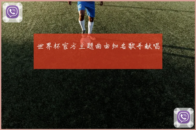 世界杯官方主题曲由知名歌手献唱