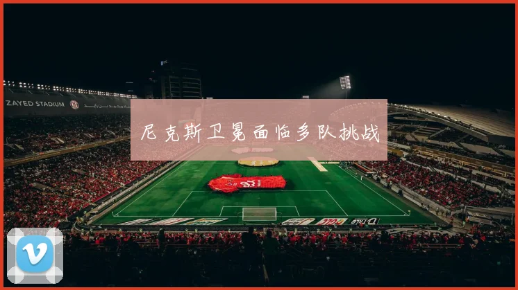 尼克斯卫冕面临多队挑战