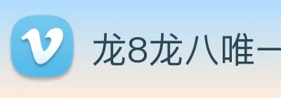 龙8龙八唯一